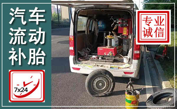 港口汽车流动补胎,附近补胎电话