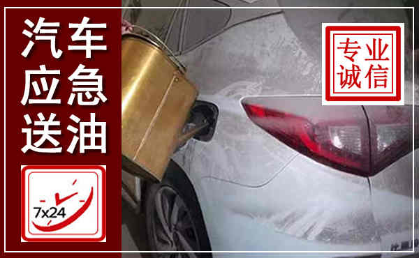 港口汽车送油救援,附近上门送油电话