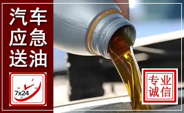 港口汽车送燃油救援,附近上门送燃油电话