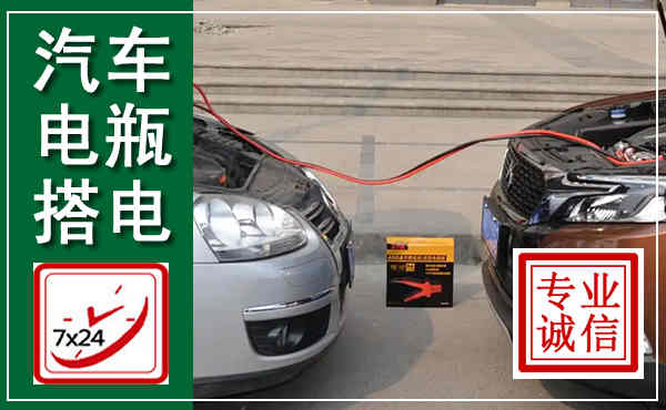 港口汽车搭电,附近电瓶搭电救援电话