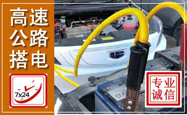 港口高速公路汽车搭电,中途电瓶维修电话