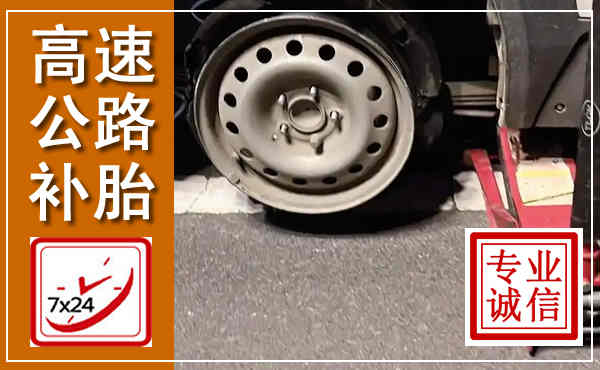 港口高速公路流动补胎,汽车换轮胎电话