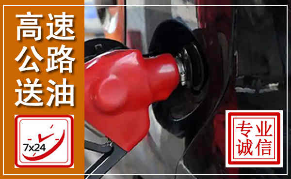 港口高速公路汽车送油,汽车救援送油电话